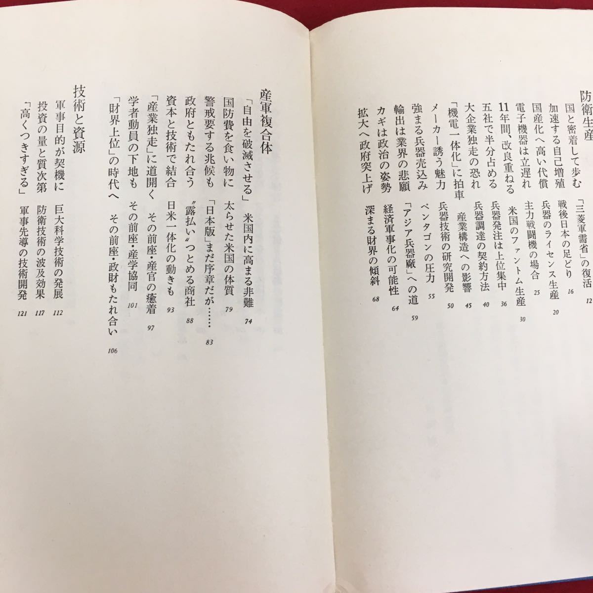 b-052※10/保安と防衛生産 日本の平和と安全/昭和44年10月25日発行/毎日新聞社/_画像5