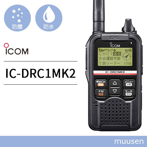 無線機 ICOM IC-DRC1MKII デジタル小電力コミュニティ無線