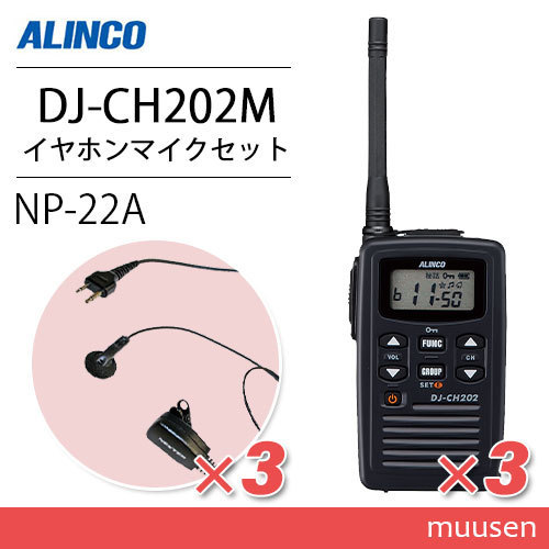 アルインコ DJ-CH202M ミドルアンテナ トランシーバー (×3) + NP-22A(F.R.C製) イヤホンマイク(×3)