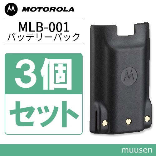 モトローラ MLB-001 3個セット リチウムイオンバッテリー 2300mAh/7.4V