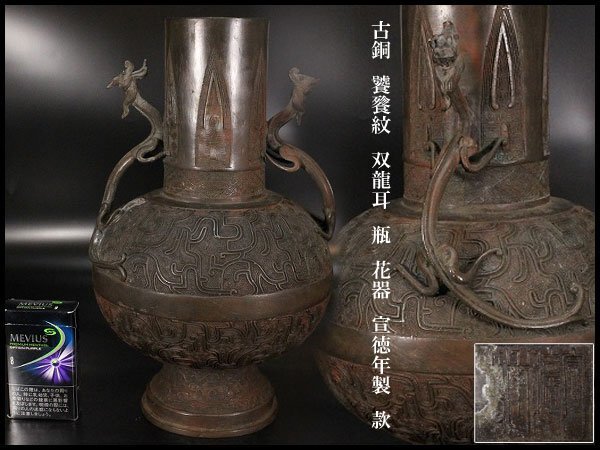 品質のいい 宣徳年製 花器 瓶 双龍耳 饕餮紋 【金閣】古銅 款 旧家蔵出(LB889) 高30cm 花器 品質のいい 宣徳年製 花器 瓶 双龍耳 饕餮紋 【金閣】古銅 款 旧家蔵出(LB889) 高30cm 花器