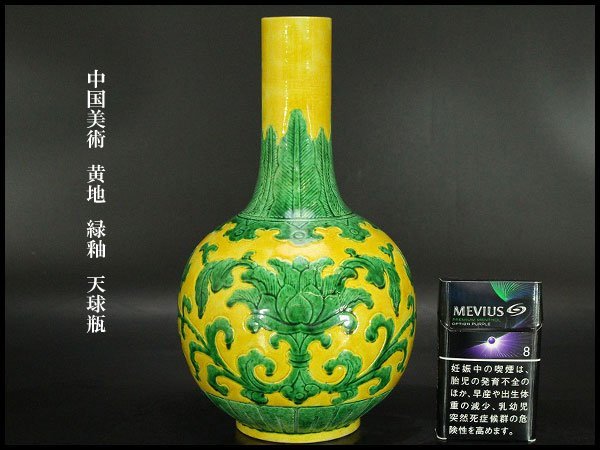格安SALEスタート】 【銀閣】中国美術 黄地 緑釉 天球瓶 高23.5cm 旧家