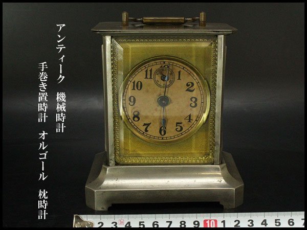 2022セール 【銀閣】アンティーク 機械時計 手巻き置時計 オルゴール 枕時計 旧家蔵出(LB918) 一般