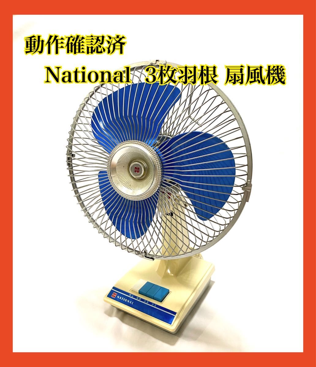 ☆昭和レトロ 扇風機 National ナショナル - 季節、空調家電