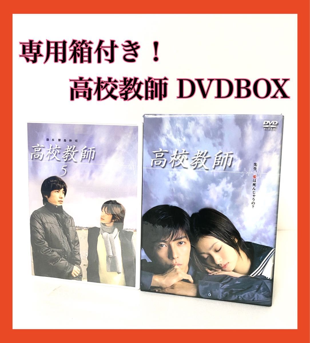 高校教師 DVD-BOX〈6枚組〉｜Yahoo!フリマ（旧PayPayフリマ）