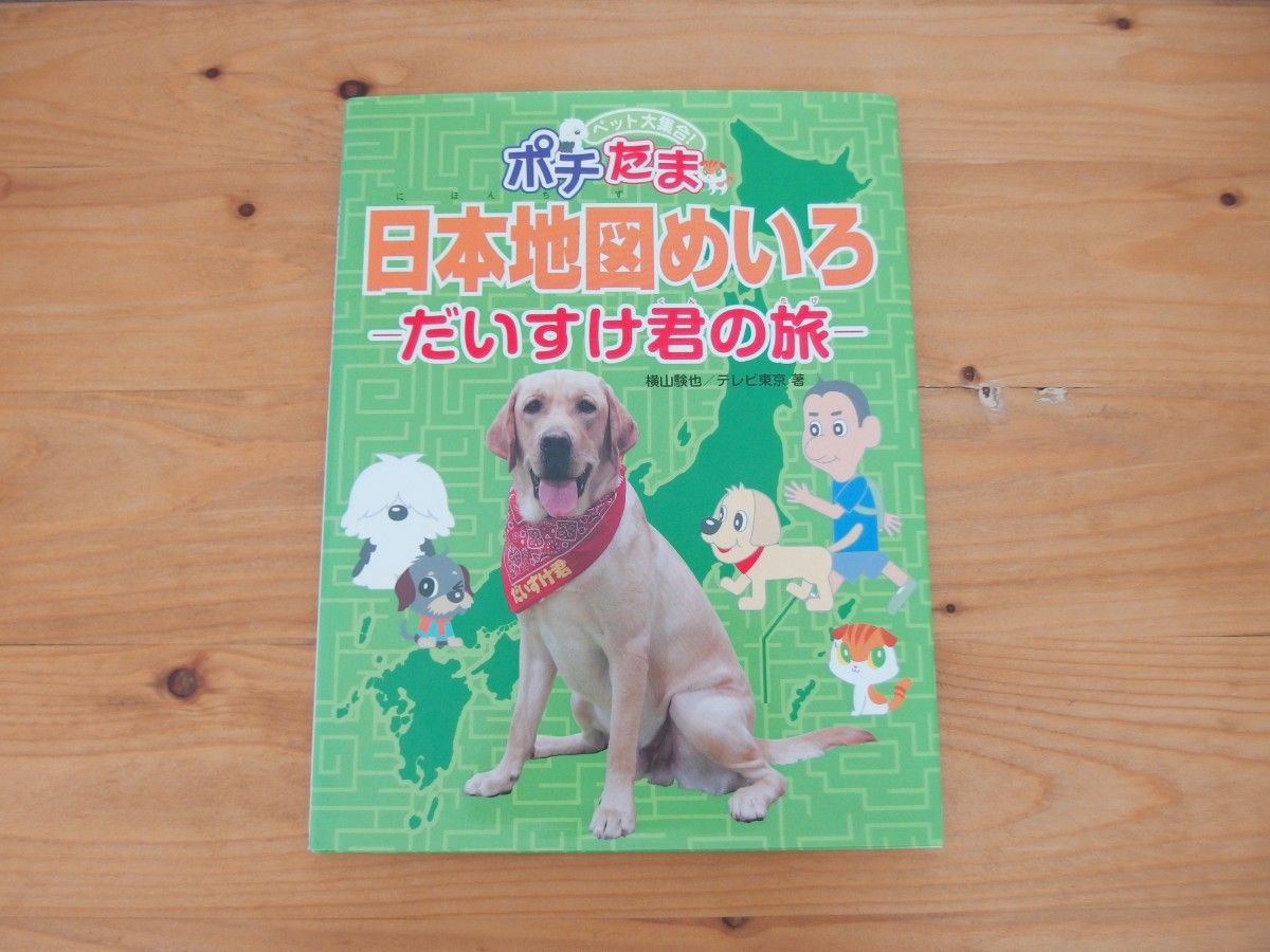 ペット大集合 ポチたま 日本地図めいろ/だいすけ君の旅 横山験也 都道府県 児童書 絵本 学習 知育