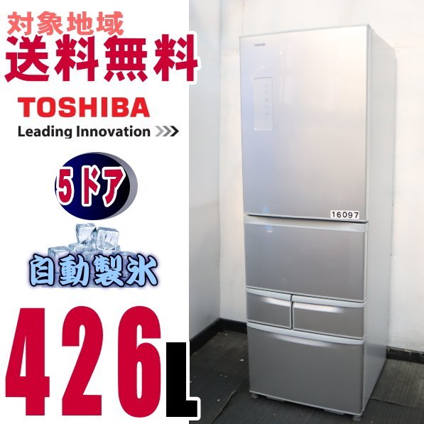 W-16097★地区指定送料無料★東芝【eco・まんなか野菜レイアウト・ピコイオンうるおい野菜室】410L GR-436G