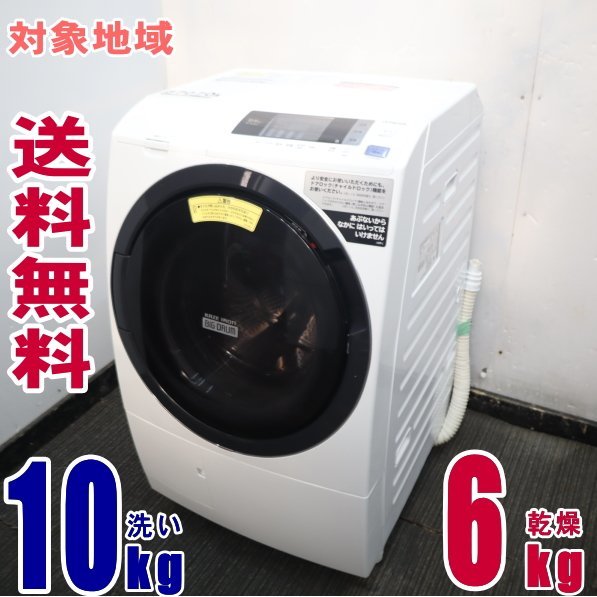 Y-37070☆地区指定送料無料☆日立ドラム式洗濯乾燥機10K「ヒート風