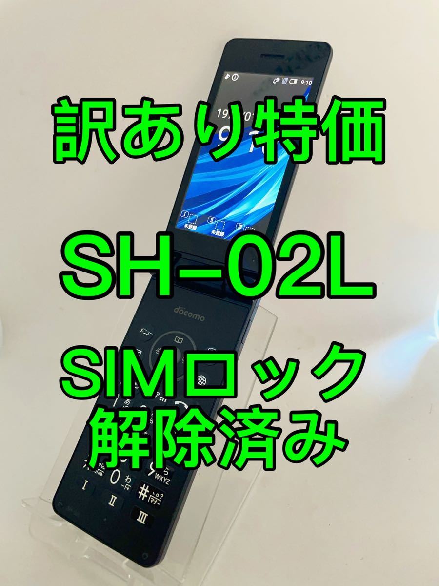 高額売筋 AQUOSケータイ SH-02L - SIMロック解除済み スマートフォン 高額売筋 AQUOSケータイ SH-02L - SIMロック解除済み スマートフォン