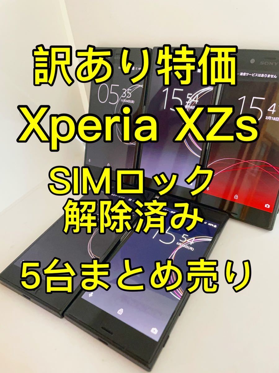 『訳あり特価』Xperia XZs SOV35 SIMロック解除済み 5台まとめ売り　エクスペリア