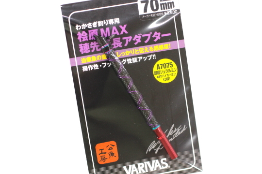 ★VARIVAS バリバス Graphite Works グラファイトワークス 桧原MAX 穂先延長アダプター VAAC-49 #70ｍｍ★_画像1