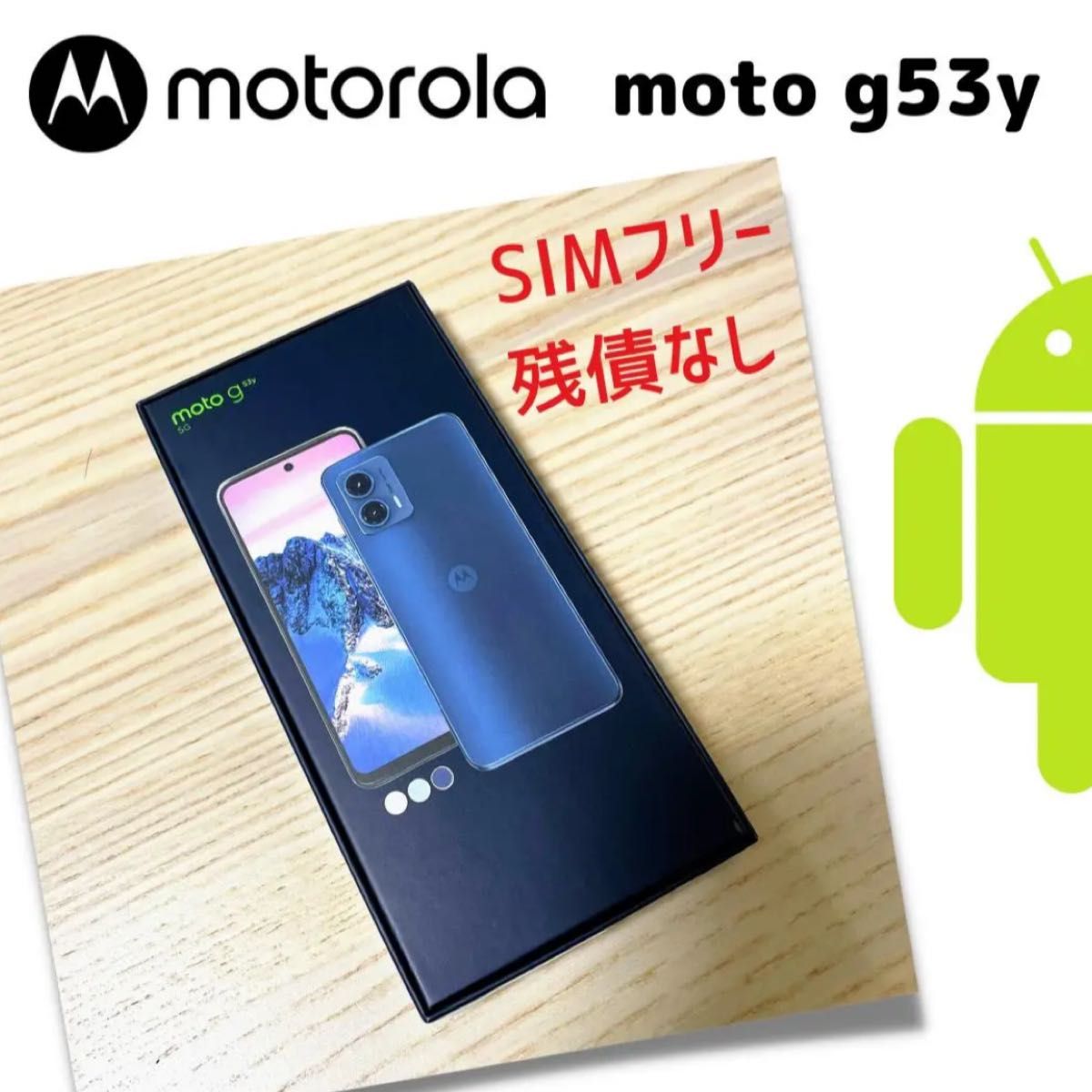 【新品未使用】moto g53y 5G インクブラック SIMフリー