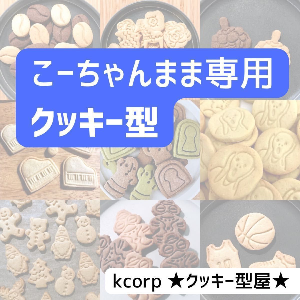 クッキー型 こーちゃんままさま専用 おまとめ|Yahoo!フリマ(旧PayPay