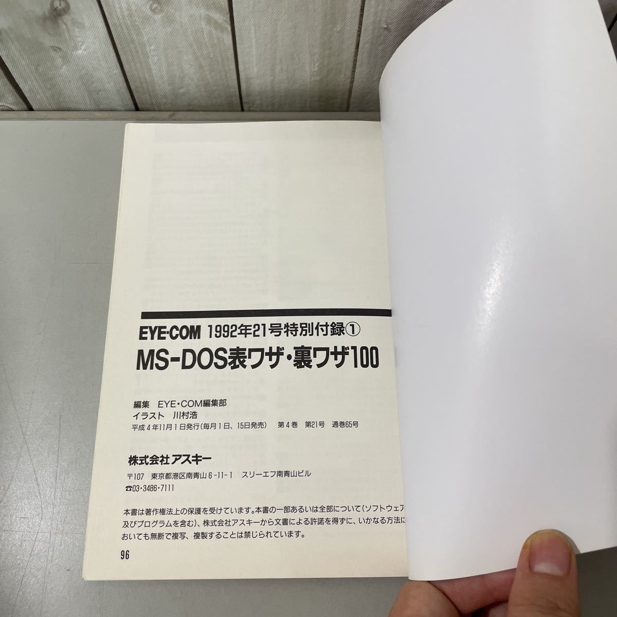 稀少●雑誌 EYE-COM 1992年 21号 特別付録/MS-DOS 表ワザ・裏ワザ 100/For PC-9801 シリーズ/パソコン/コマンド/デバイスドライバー★5460_画像6