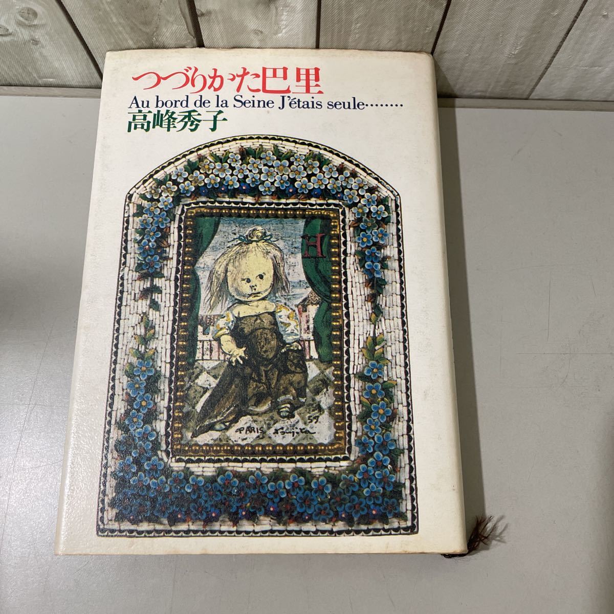 ●エッセイ●つづりかた巴里 高峰秀子/潮出版社/昭和58年/藤田嗣治(画)/亀海昌次(装幀)/文学/パリ/ひとりある記/結婚/こころの友たち★5551_画像1