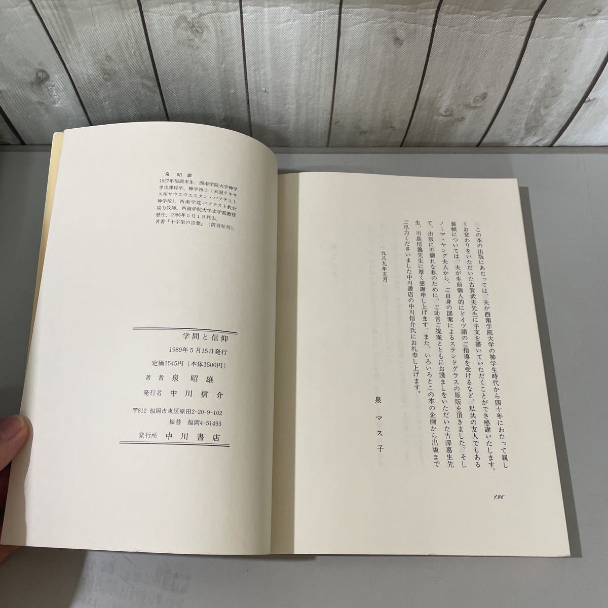 ●稀少●学問と信仰 泉昭雄 1989年 中川書店/イエス/キリスト教/宗教/主の祈り/聖書/クリスマス/人間の尊厳/人権今昔/思想/生命/人生★5558_画像6