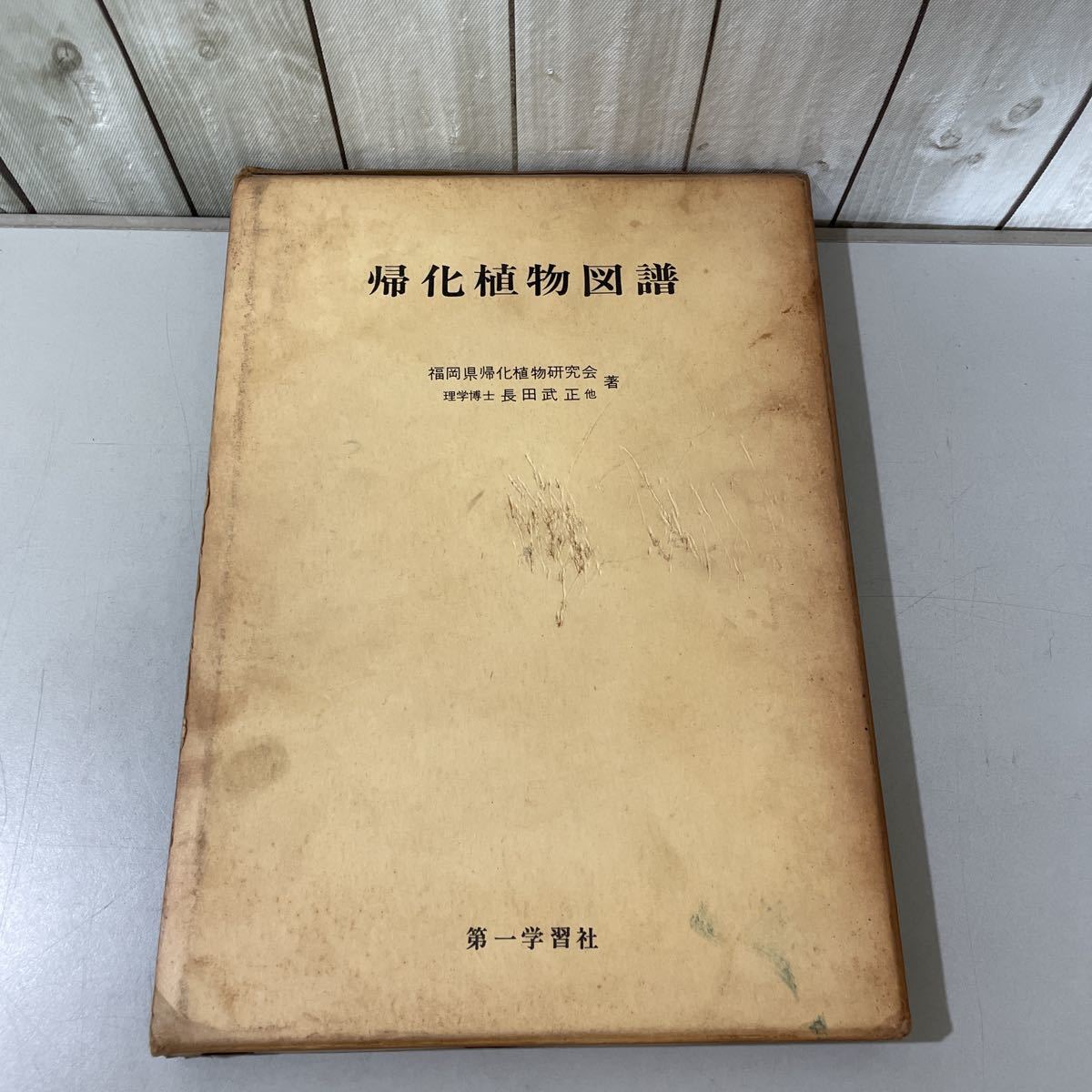 ●稀少●帰化植物図譜 福岡県帰化植物研究会 長田武正/昭和42年/第一学習社/きく科/歴史/繁殖/セイタカアワダチソウ/原産地/分布 ★5697_画像1