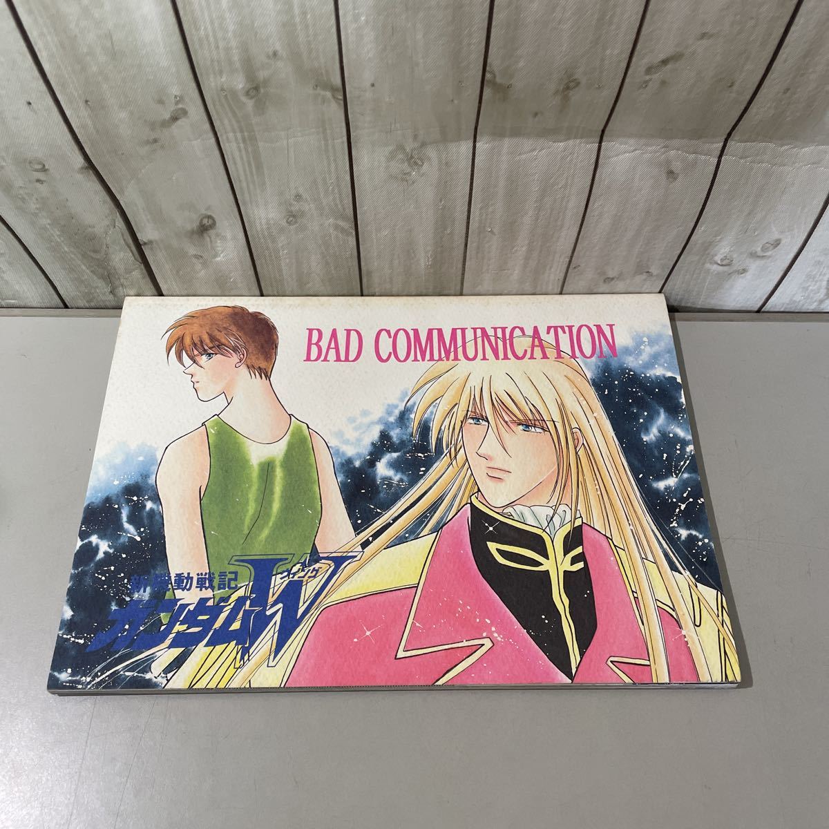 ●入手困難!超レア●新機動戦記 ガンダムＷ ウイング 同人誌 BAD COMMUNICATION/ヒイロ・ユイ/ゼクス・マーキス/ヒイロゼクス/DEEP★5735_画像1