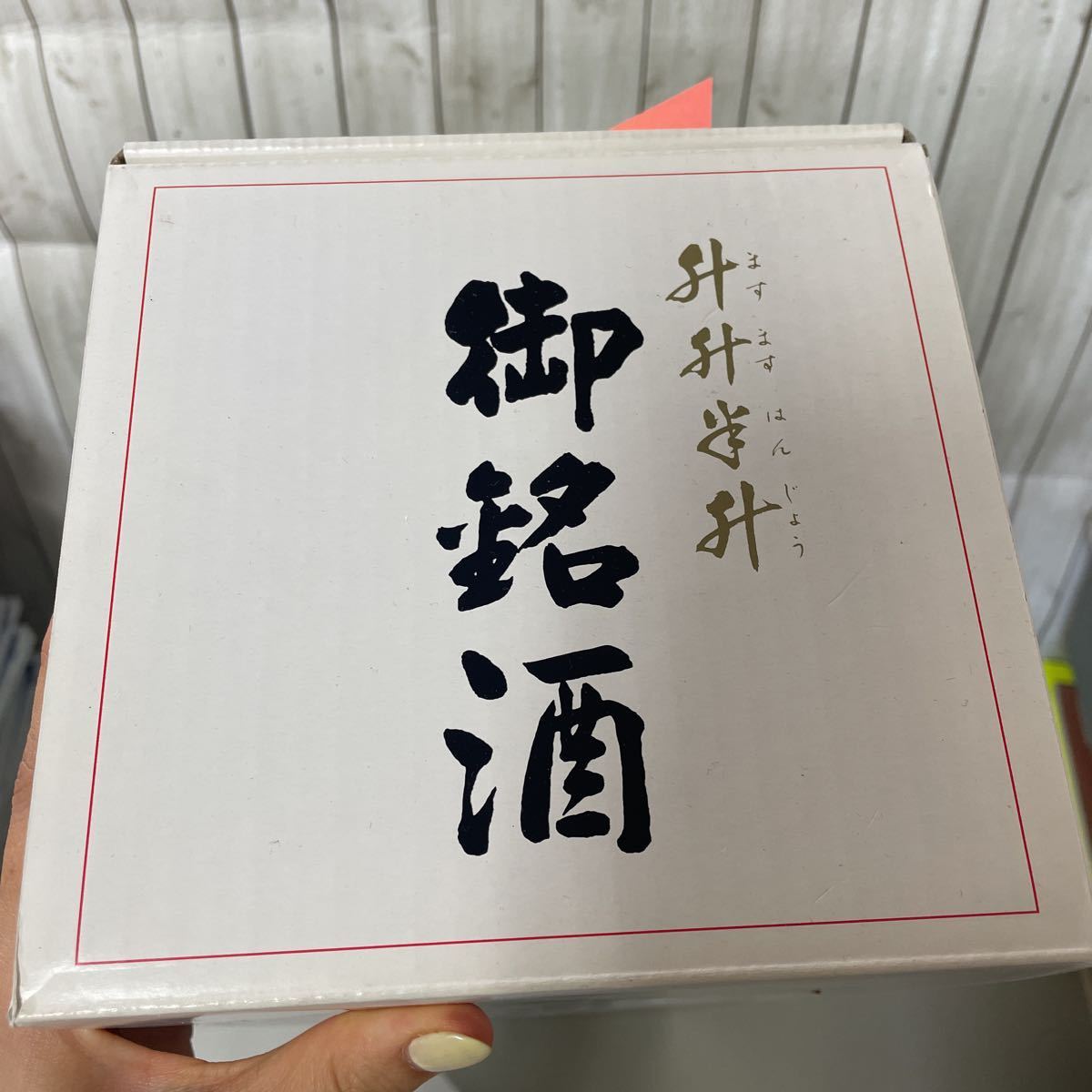 ●未開栓●黒伊佐錦 くろいさにしき 本格 焼酎 4500ml 4.5l/アルコール 25度/25％/さつま焼酎/御銘酒/升升半升/お酒/古酒/酒 ★A2665-5_画像2