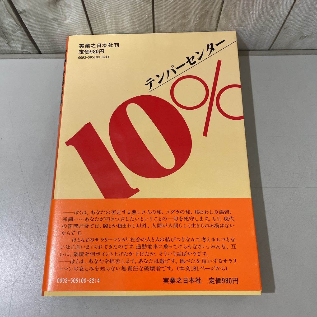 入手困難!レア●企業 小説 再建戦士 テンパーセンター 童門冬二/昭和57年 初版/実業之日本社/文学/作品/物語/ビジネス/サラリーマン★5796_画像2