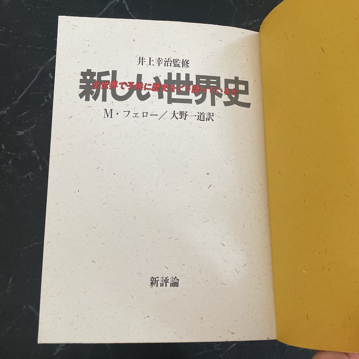 ●新しい世界史 全世界で子供に歴史をどう語っているか●井上幸治/マルク・フェロー,大野一道/1985年/新評論/歴史/植民地/宗教/奴隷★5846_画像7