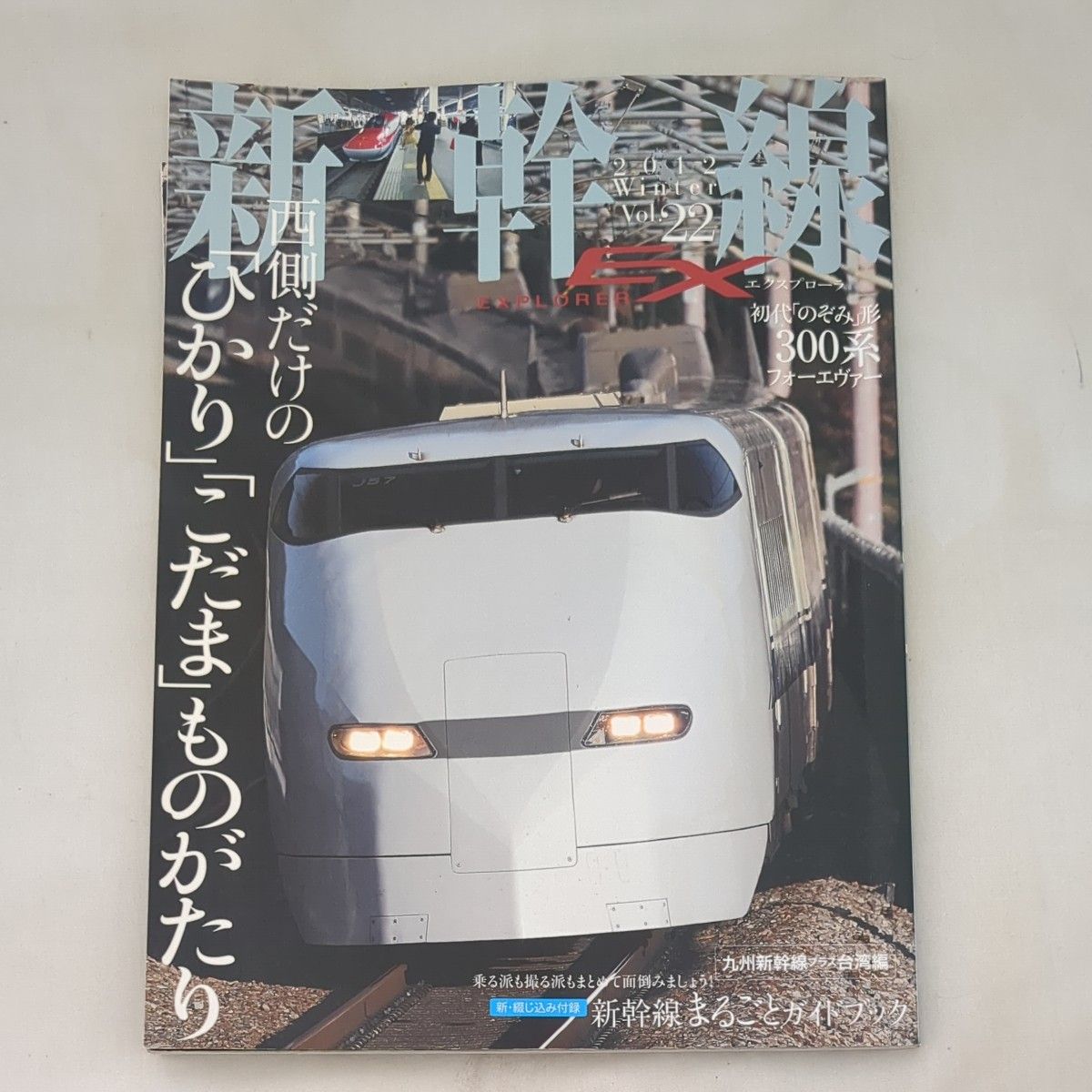 イカロス出版 新幹線EXPLORER 2012 Winter Vol.22