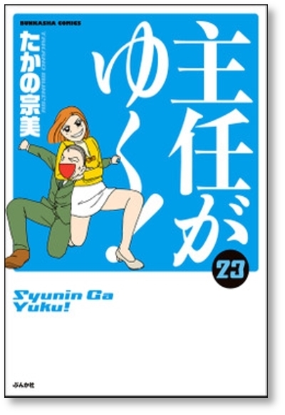 ■ 主任がゆく たかの宗美 [1-25巻 コミックセット/未完結]