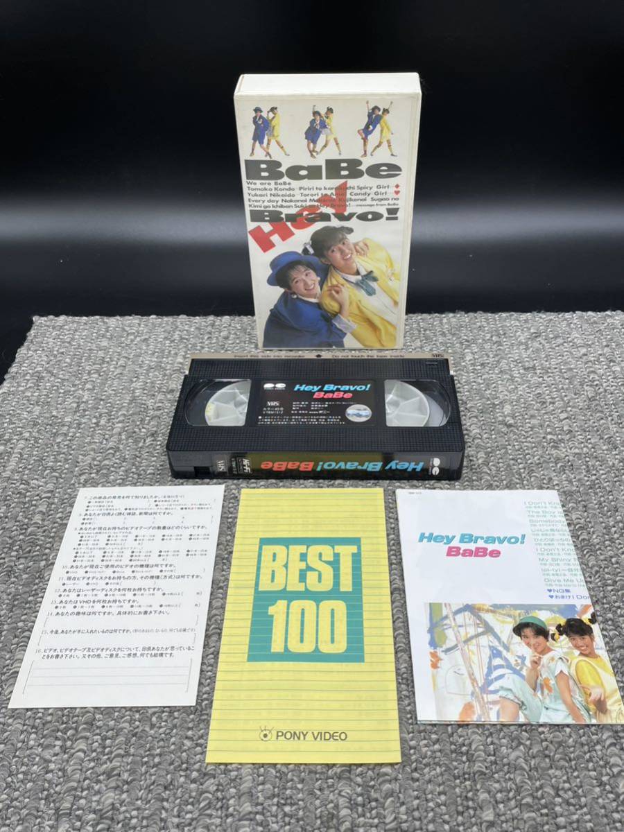 ２０　★★　ビデオテープ　VHS　BaBe Hey Bravo!　★★_画像1