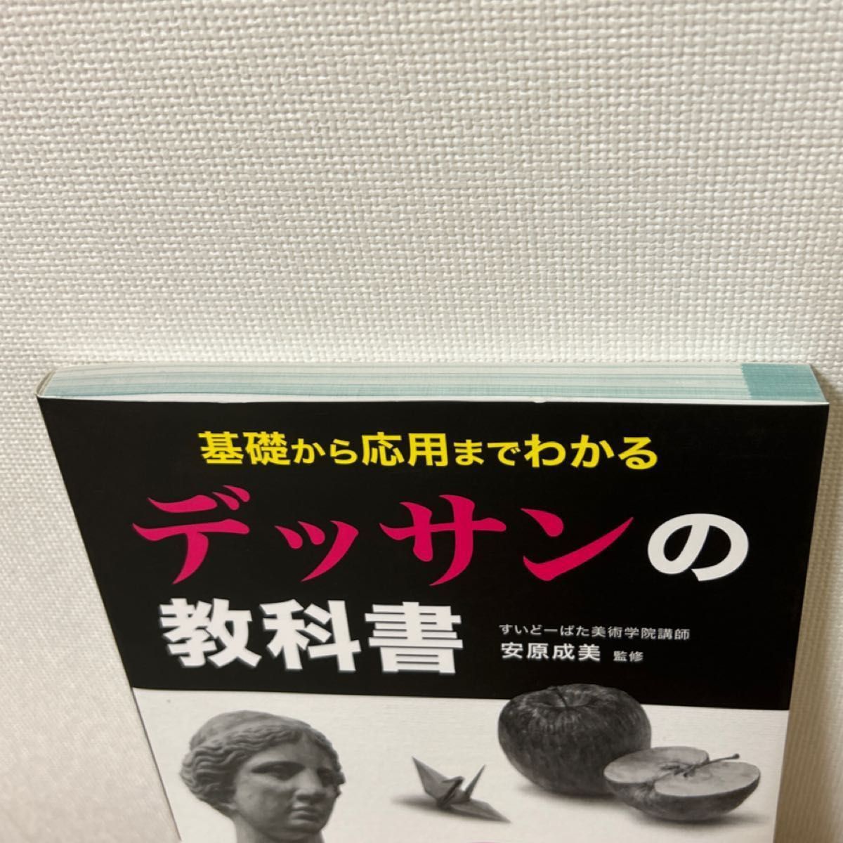 【最終値下げ】基礎から応用までわかるデッサンの教科書 安原成美／監修