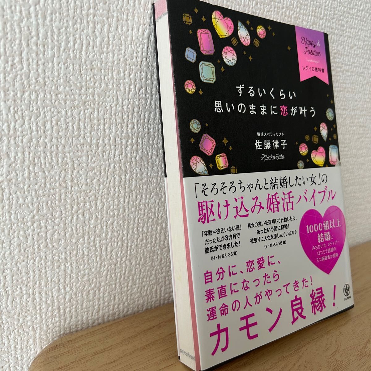 ずるいくらい思いのままに恋が叶う　Ｈａｐｐｙ　＆　Ｐｏｓｉｔｉｖｅレディの教科書 （レディの教科書） 佐藤律子／著