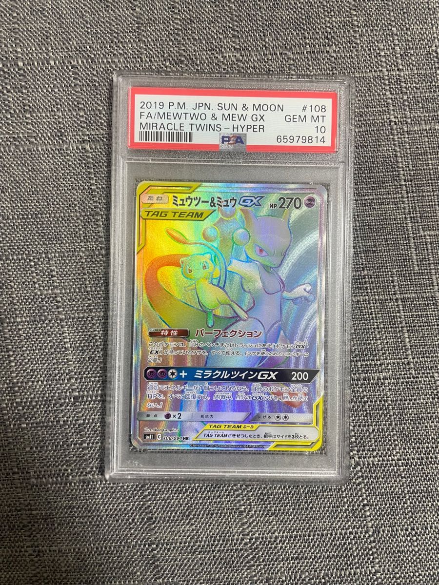 ポケモンカード ミュウツー&ミュウGX HR PSA10