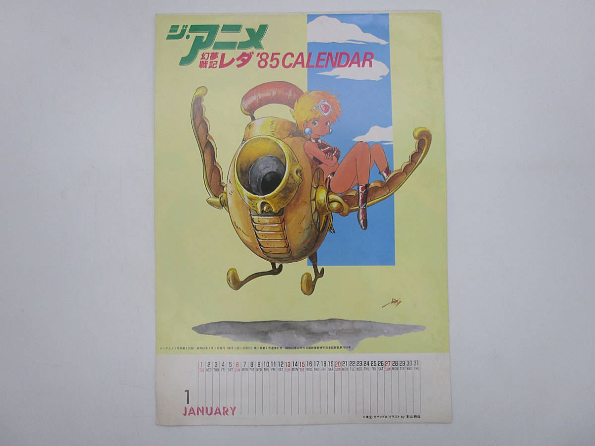 F 【付録】幻夢戦記レダ '85カレンダー ジ・アニメ 1985/1月号｜PayPay 