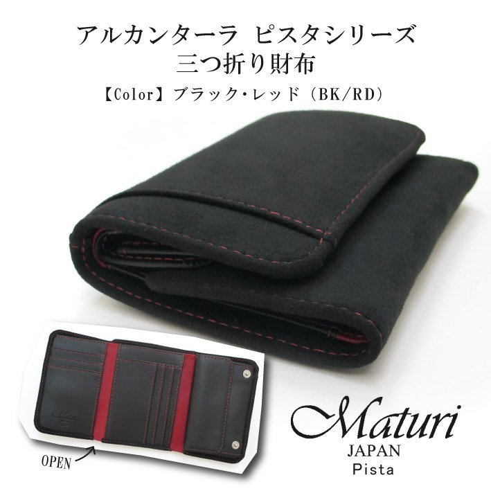 人気商品ランキング アルカンターラ マトゥーリ】 【Maturi ピスタシリーズ 新品 定価25000円 BK/RD MR-099 コンパクト 三つ折り財布 長財布(小銭入れあり) 人気商品ランキング アルカンターラ マトゥーリ】 【Maturi ピスタシリーズ 新品 定価25000円 BK/RD MR-099 コンパクト 三つ折り財布 長財布(小銭入れあり)