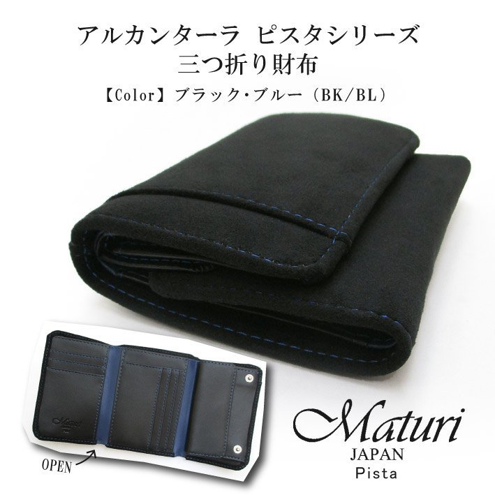 【Maturi マトゥーリ】 アルカンターラ ピスタシリーズ 三つ折り財布 コンパクト MR-099 BK/BL 定価25000円 新品_画像1