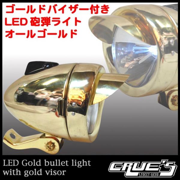砲弾型ライト LED ライト バイザー付 オールゴールド 自転車部品