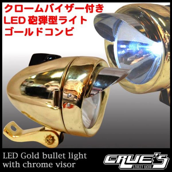 砲弾型ライト LED ライト バイザー付 ゴールドコンビ 自転車部品