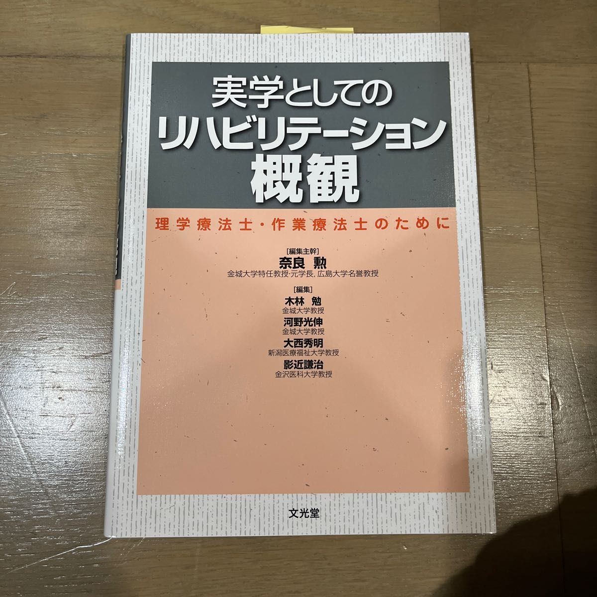 実学としてのリハビリテーション概観　理学療法士・作業療法士のために 奈良勲／編集主幹　木林勉／〔ほか〕編集