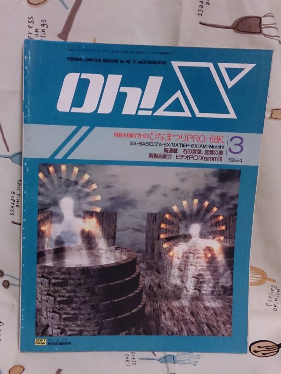 a雑誌　ソフトバンク「Oh！X　1994年３月号」付録なし_画像1