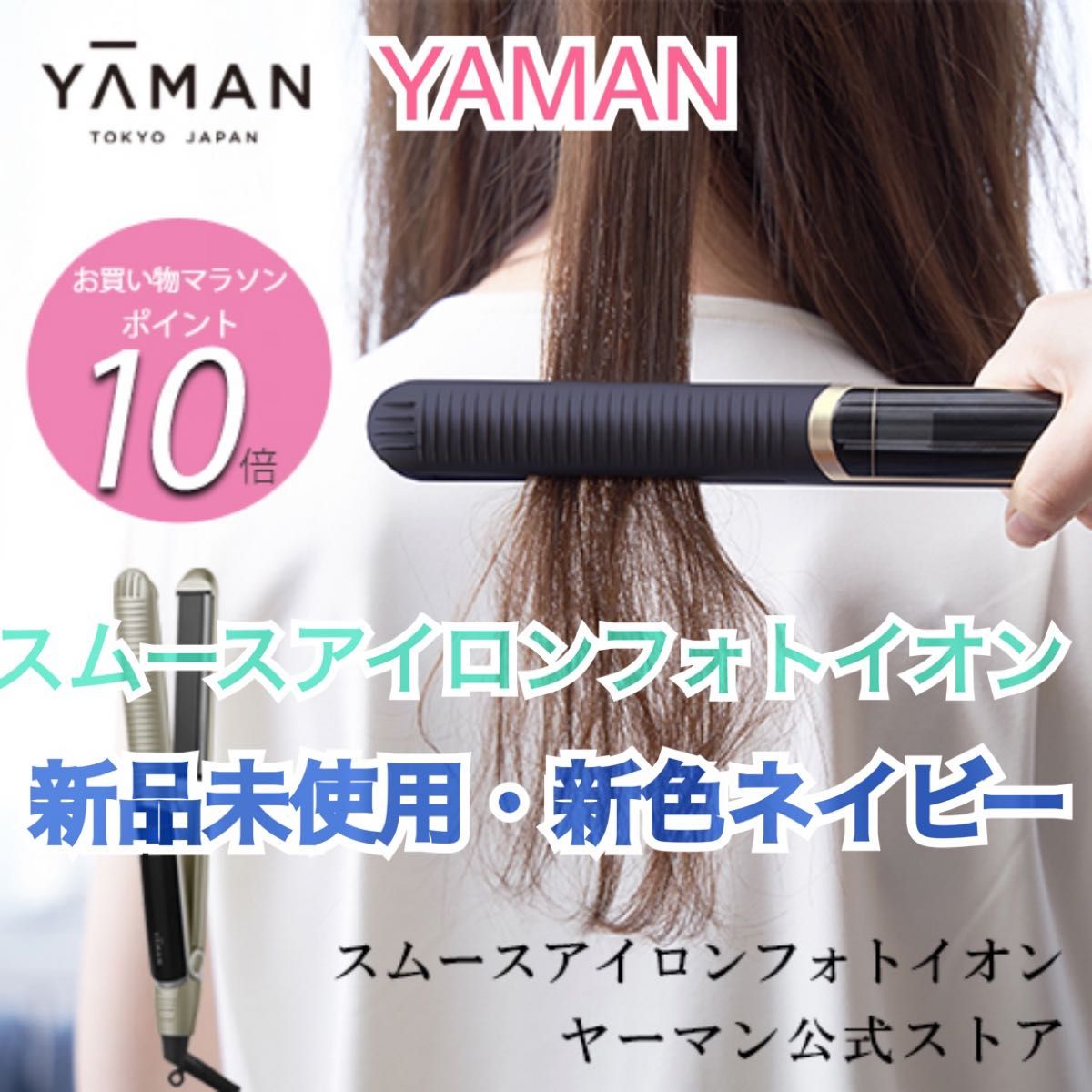 YA-MAN)スムースアイロンフォトイオン ネイビー-