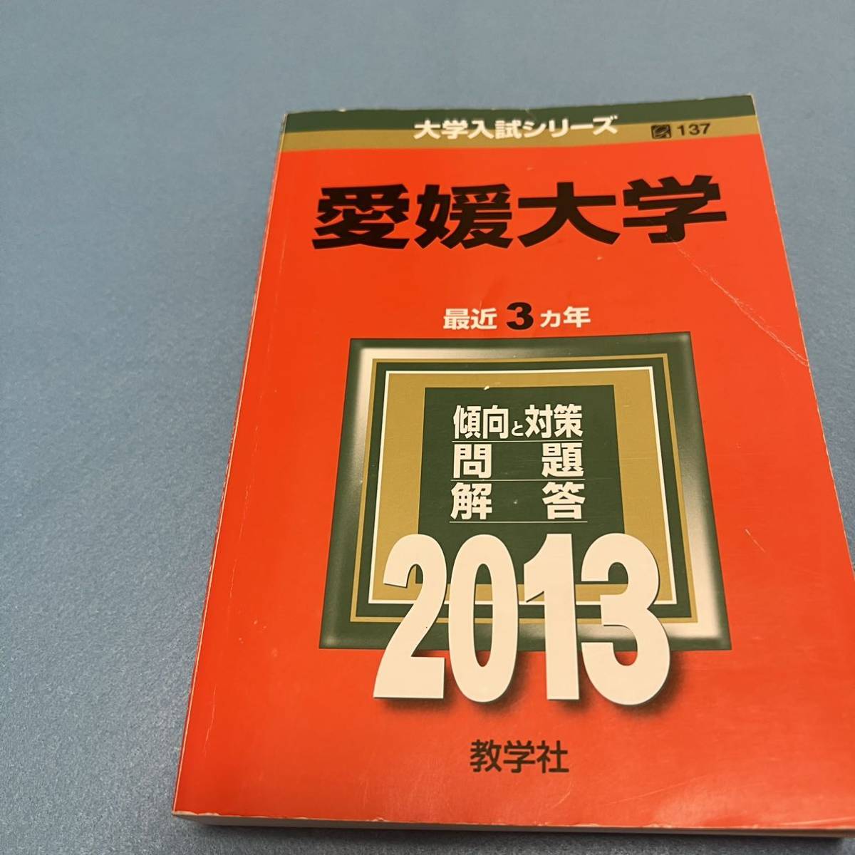 翌日発送】 赤本 愛媛大学 医学部 2004年~2021年 18年分 学習、教育 翌日発送】 赤本 愛媛大学 医学部 2004年~2021年 18年分 学習、教育