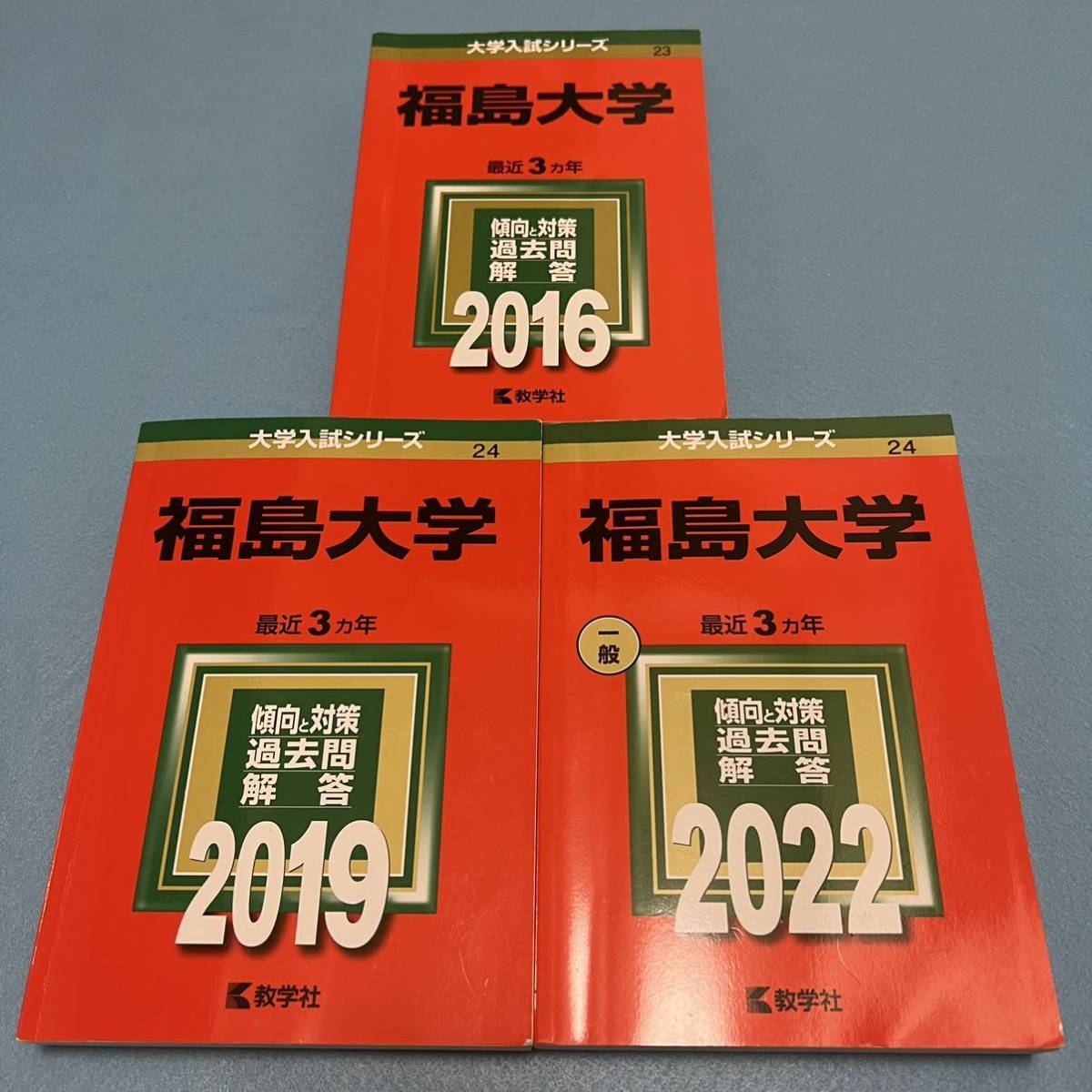 【翌日発送】　福島大学　2013年～2021年 9年分　赤本