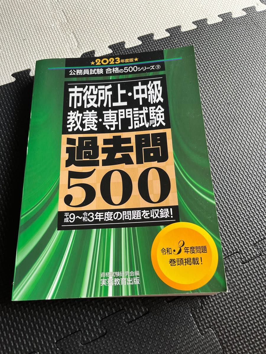 実務教育出版 過去問 公務員試験 地方上級 教養試験2023年度版