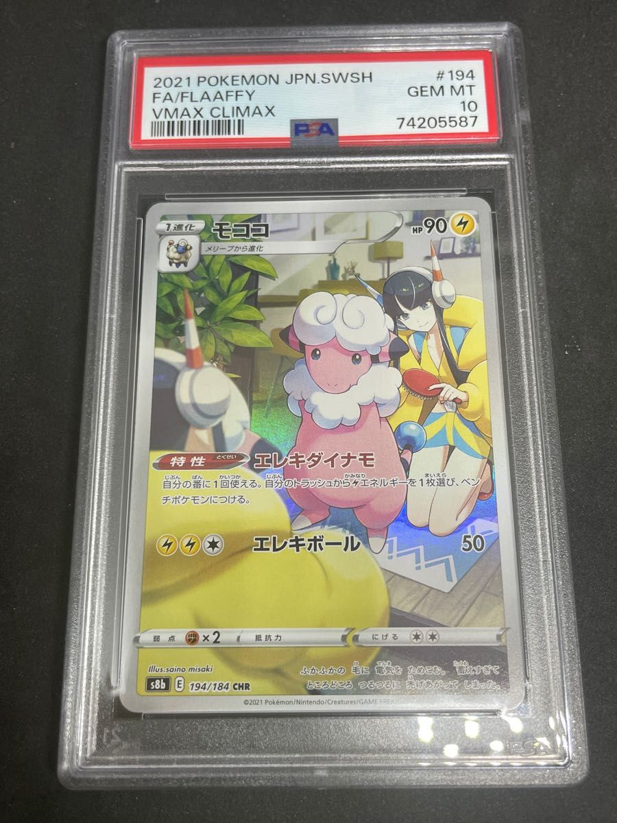 ポケモンカード　ポケカ　PSA10 美品　モココ【CHR】{194/184} [S8b]