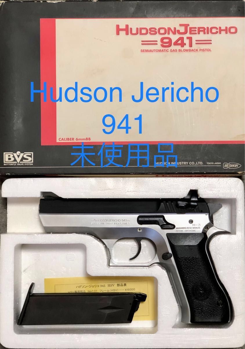 未使用品】Hudson Jericho 941 ガスブローバック BVSメカ-