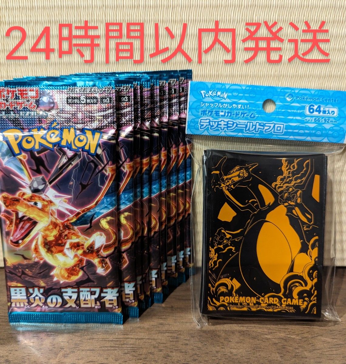 黒炎の支配者　ポケモンカードゲーム　10パック＋デッキシールドプロ　リザードン