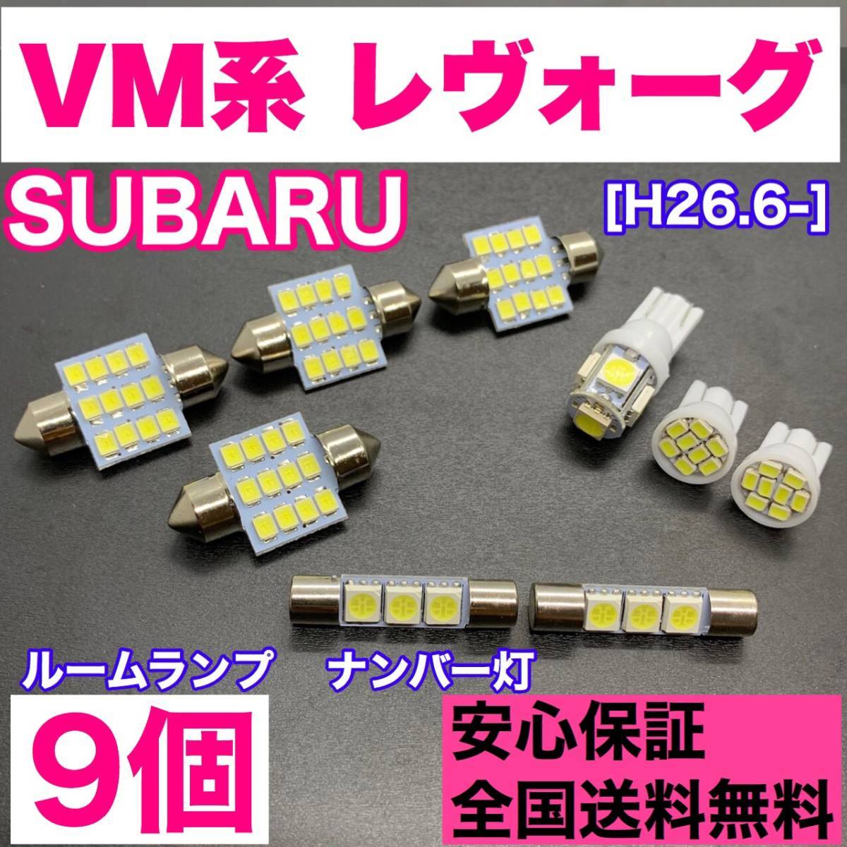 VM系 レヴォーグ 純正球交換用 T10 LED ルームランプ＋ナンバー灯 ウェッジ 9個セット 室内灯 激安 SMDライト パーツ レボーグ スバル_画像1