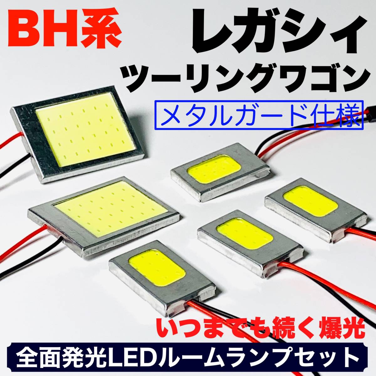 BH系 レガシィツーリングワゴン(レガシー) COB全面発光 耐久型 基盤 T10 LED ルームランプセット 室内灯 読書灯 超爆光 ホワイト スバル_画像1