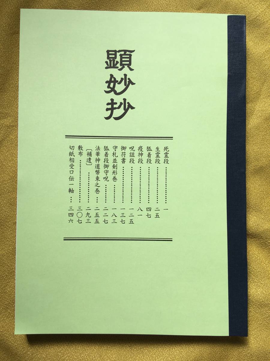 最新エルメス 顕妙抄【修法相伝書】日蓮祈祷修法加持法華秘伝書呪法正