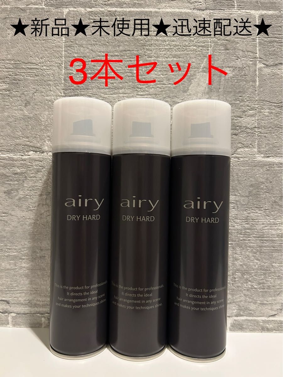 Airyエアリー　ドライハード  黒3本セット　ヘアスプレー