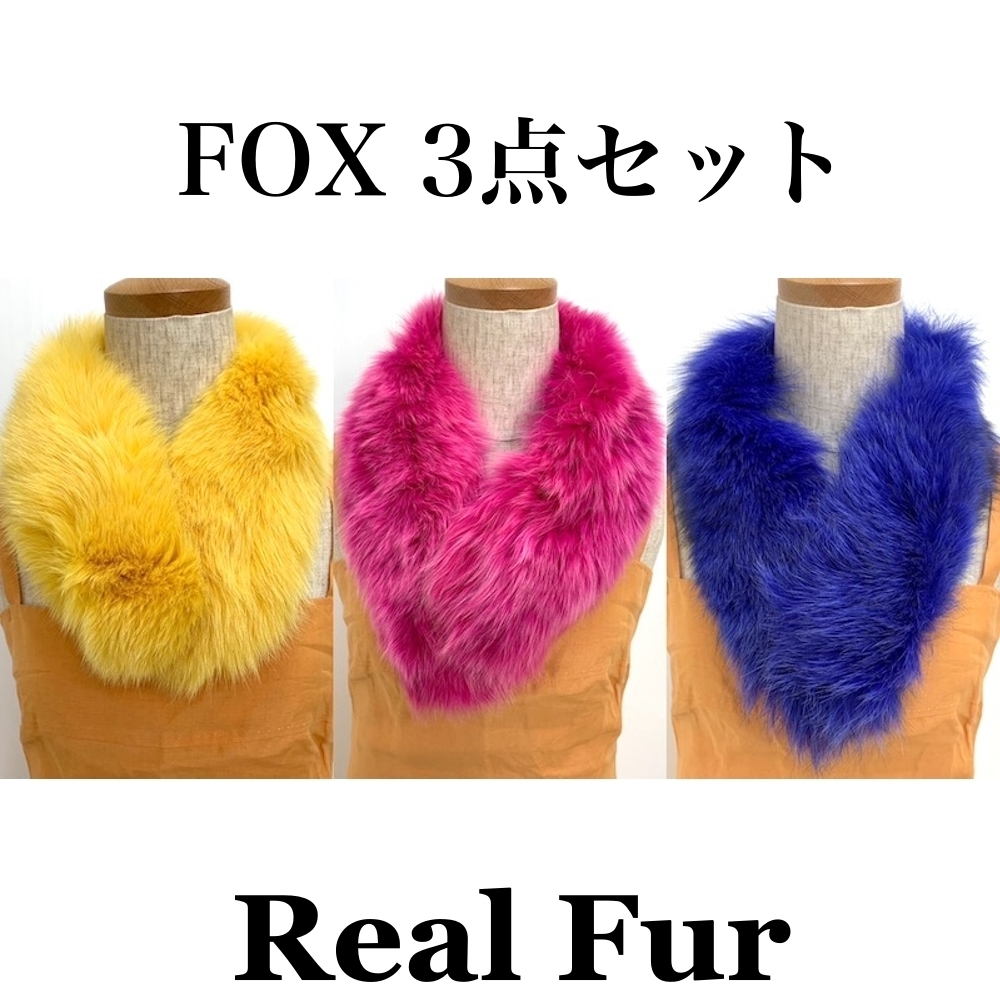 FOX 3点セット 染カラーフォックス 狐 本物毛皮 ショール realfur リアルファー ストール Club藤 (N299)